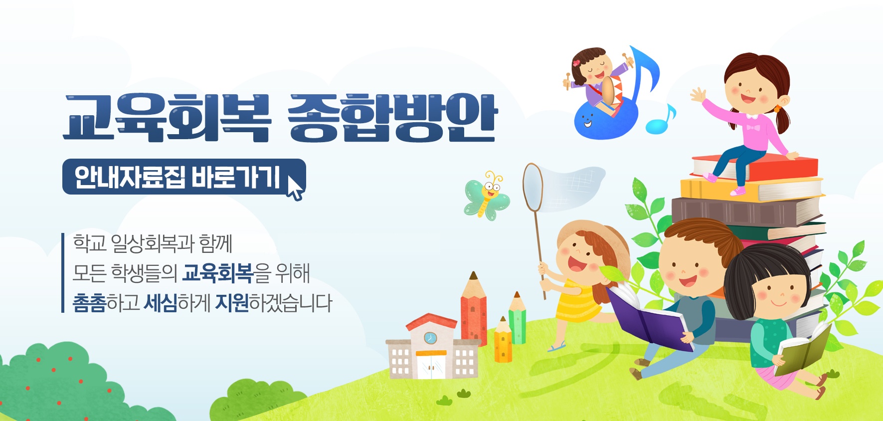 교육회복&nbsp;종합방안