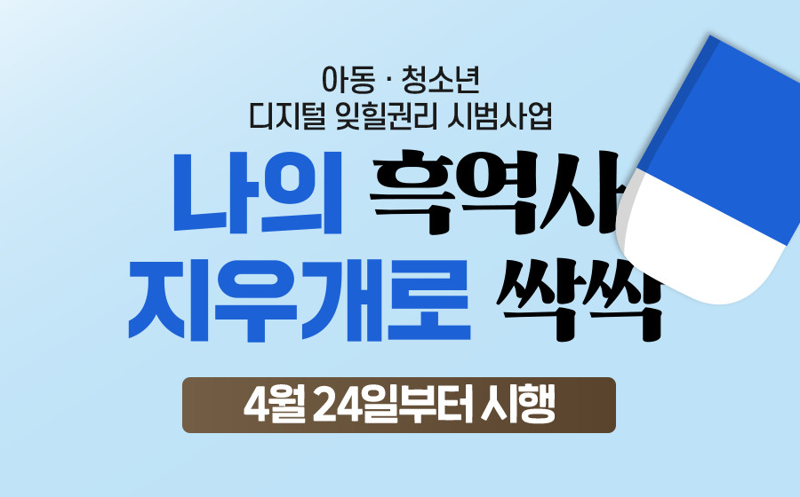 아동·청소년&nbsp;디지털&nbsp;잊힐권리