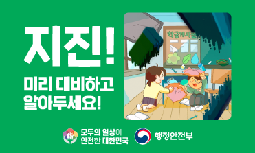 지진안전&nbsp;주간(9.11~9.17)