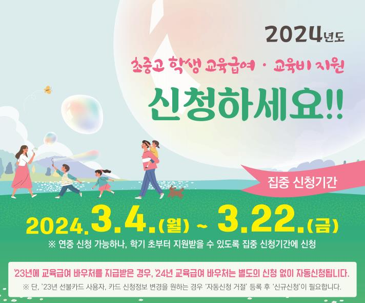 2024학년도&nbsp;교육급여&nbsp;및&nbsp;교육비&nbsp;지원&nbsp;신청