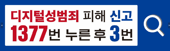 디지털성범죄정보 피해신고 안내 및 그린i-Net 필터링S/W