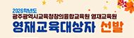 2026학년도 광주광역시 영재교육원 교육대상자 선발 계획