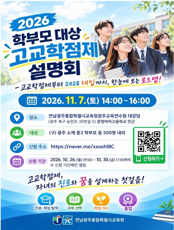 2026 학부모대상 고교학점제 설명회