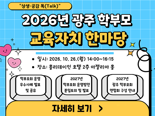 2026년 광주 학부모 교육자치 한마당