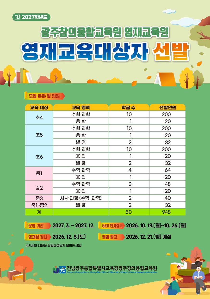2027학년도 영재교육대상자 선발 안내